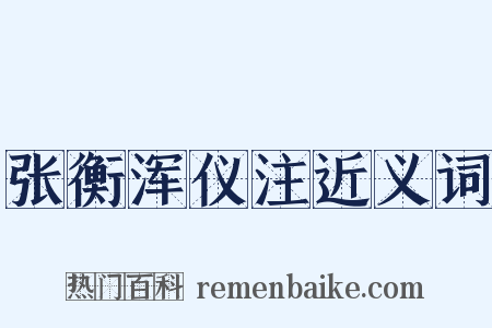 张衡浑仪注近义词是什么意思的图片